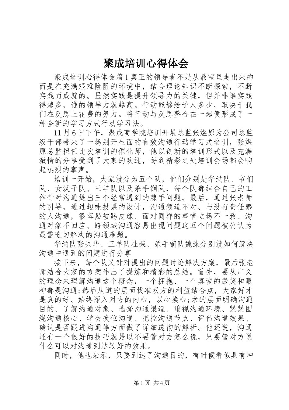 2023年聚成培训心得体会.docx_第1页