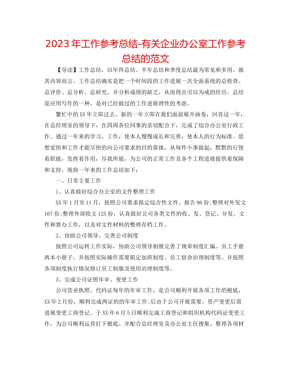 2023年工作总结有关企业办公室工作总结的范文.docx_第1页