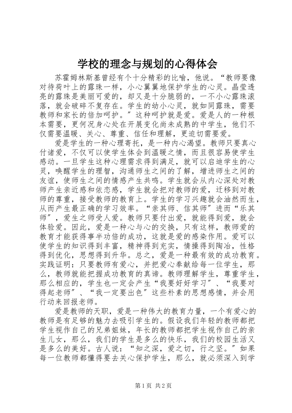 2023年学校的理念与规划》的心得体会.docx_第1页
