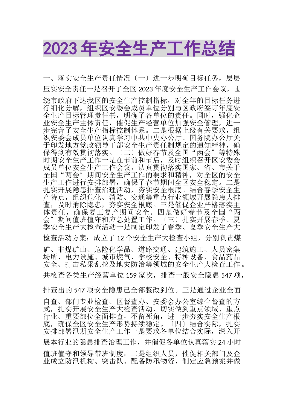 2023年安全生产工作总结.doc_第1页