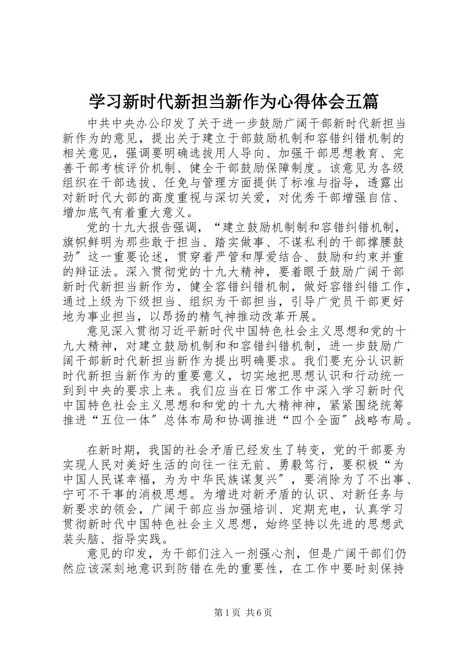 2023年学习《新时代新担当新作为》心得体会五篇.docx_第1页