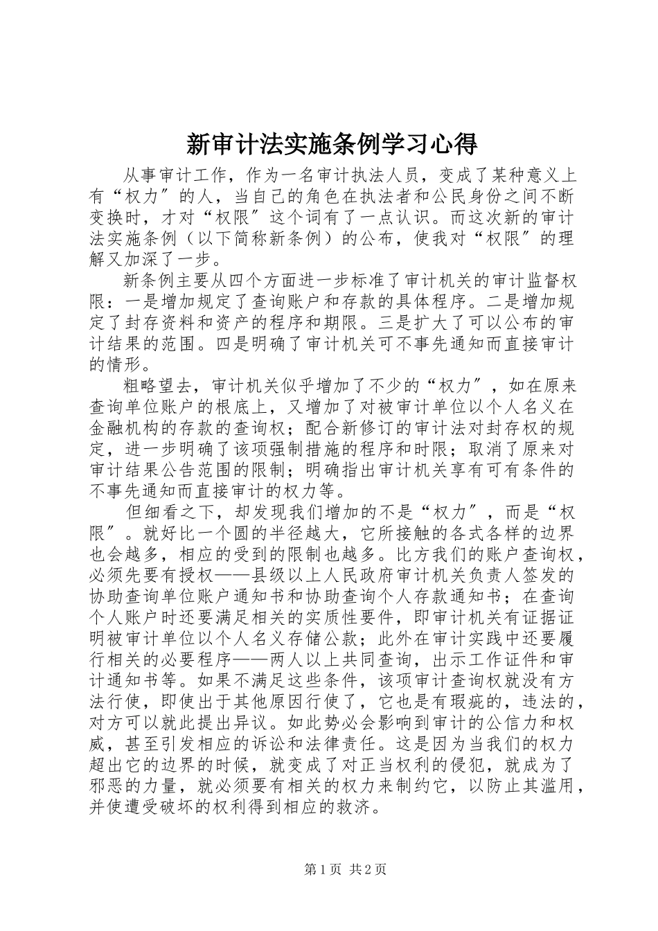2023年新《审计法实施条例》学习心得.docx_第1页