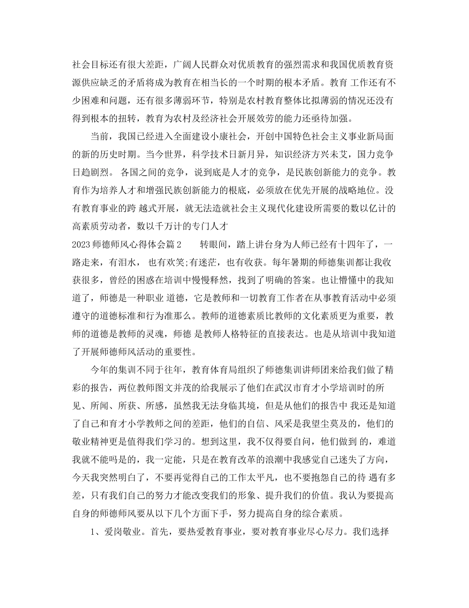 2023年师德师风心得体会精选.docx_第2页