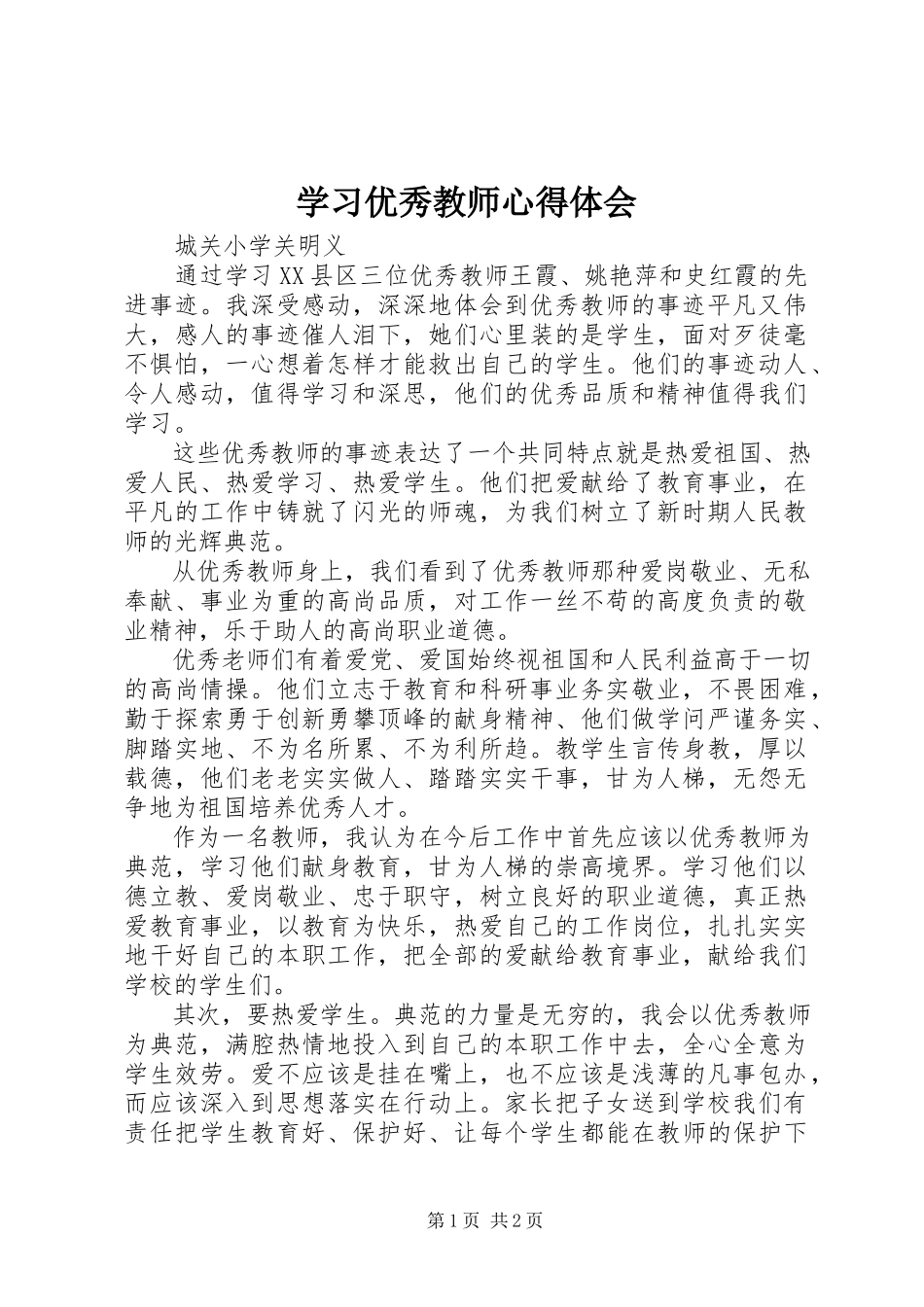 2023年学习优秀教师心得体会.docx_第1页