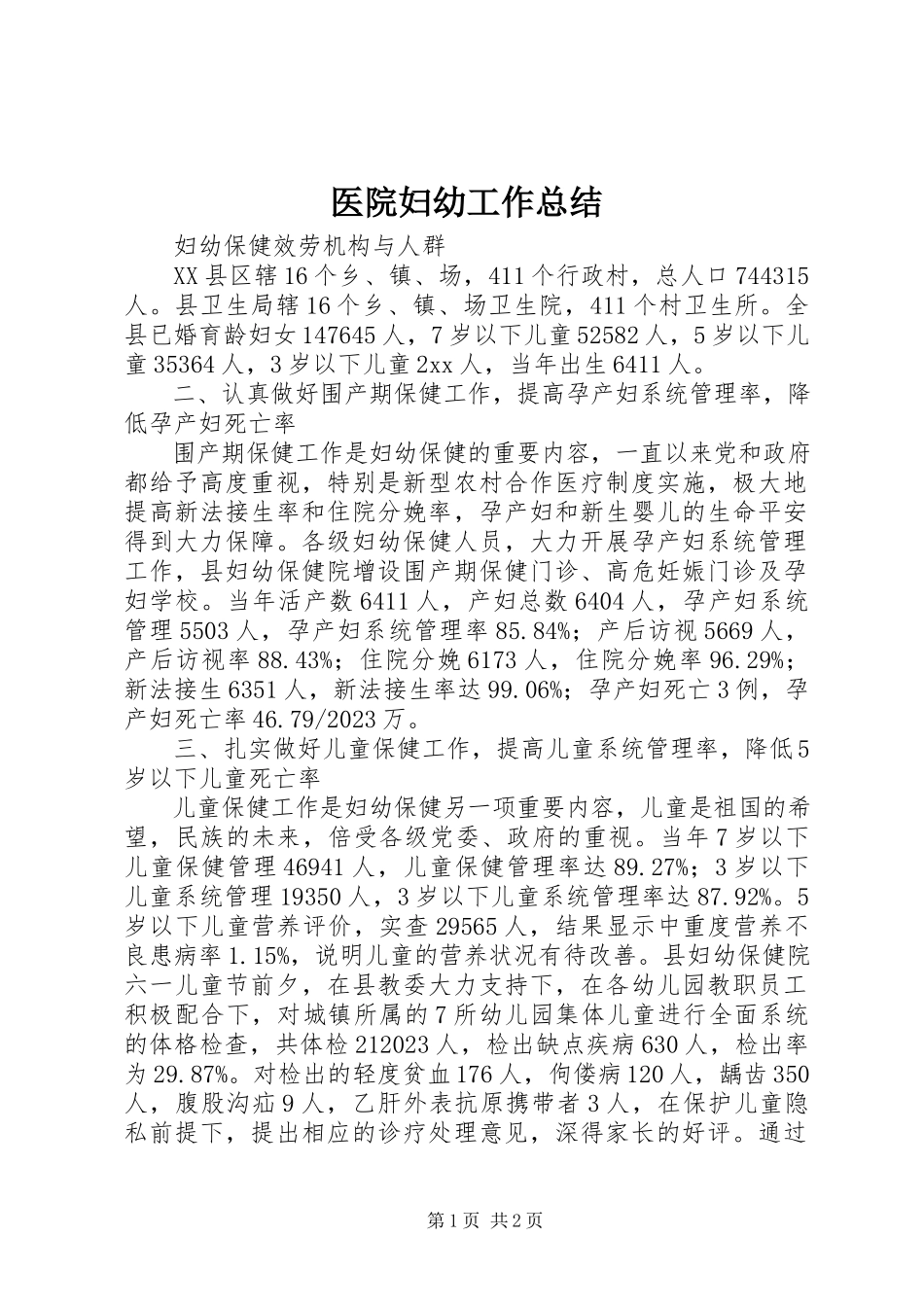 2023年医院妇幼工作总结.docx_第1页