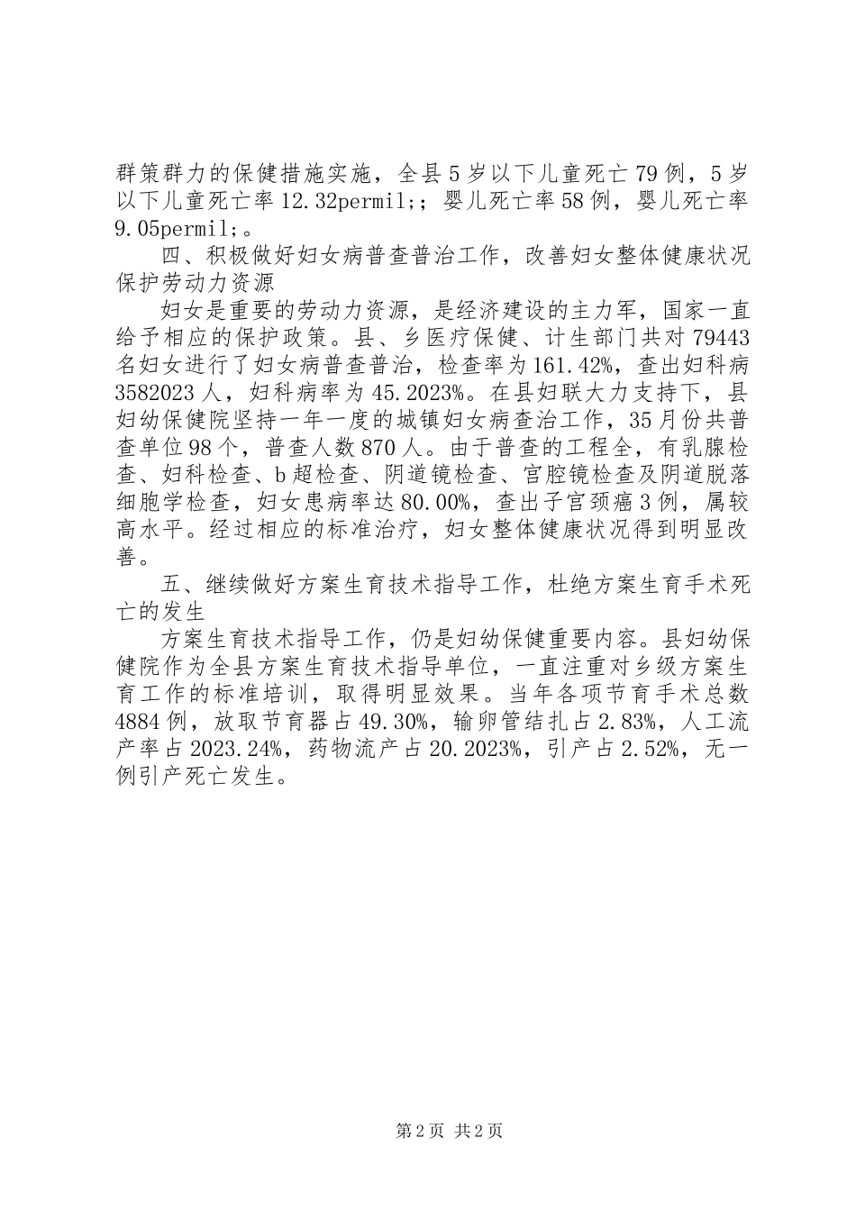 2023年医院妇幼工作总结.docx_第2页