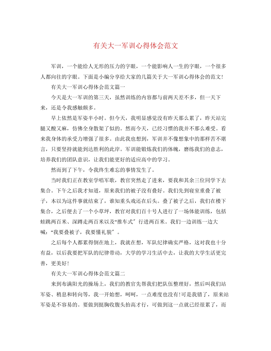 2023年有关大一军训心得体会范文.docx_第1页