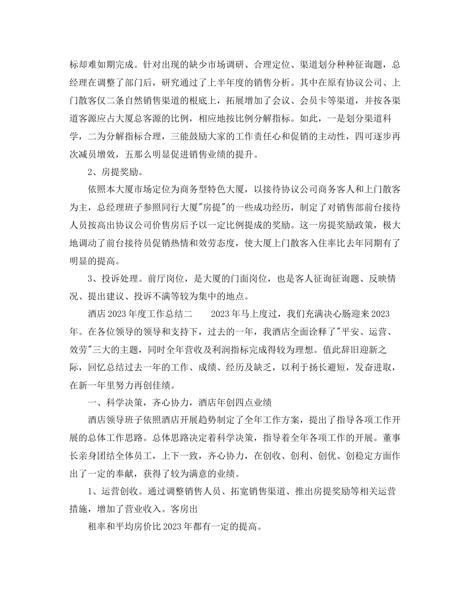 2023年度工作总结酒店度工作总结范文.docx_第3页
