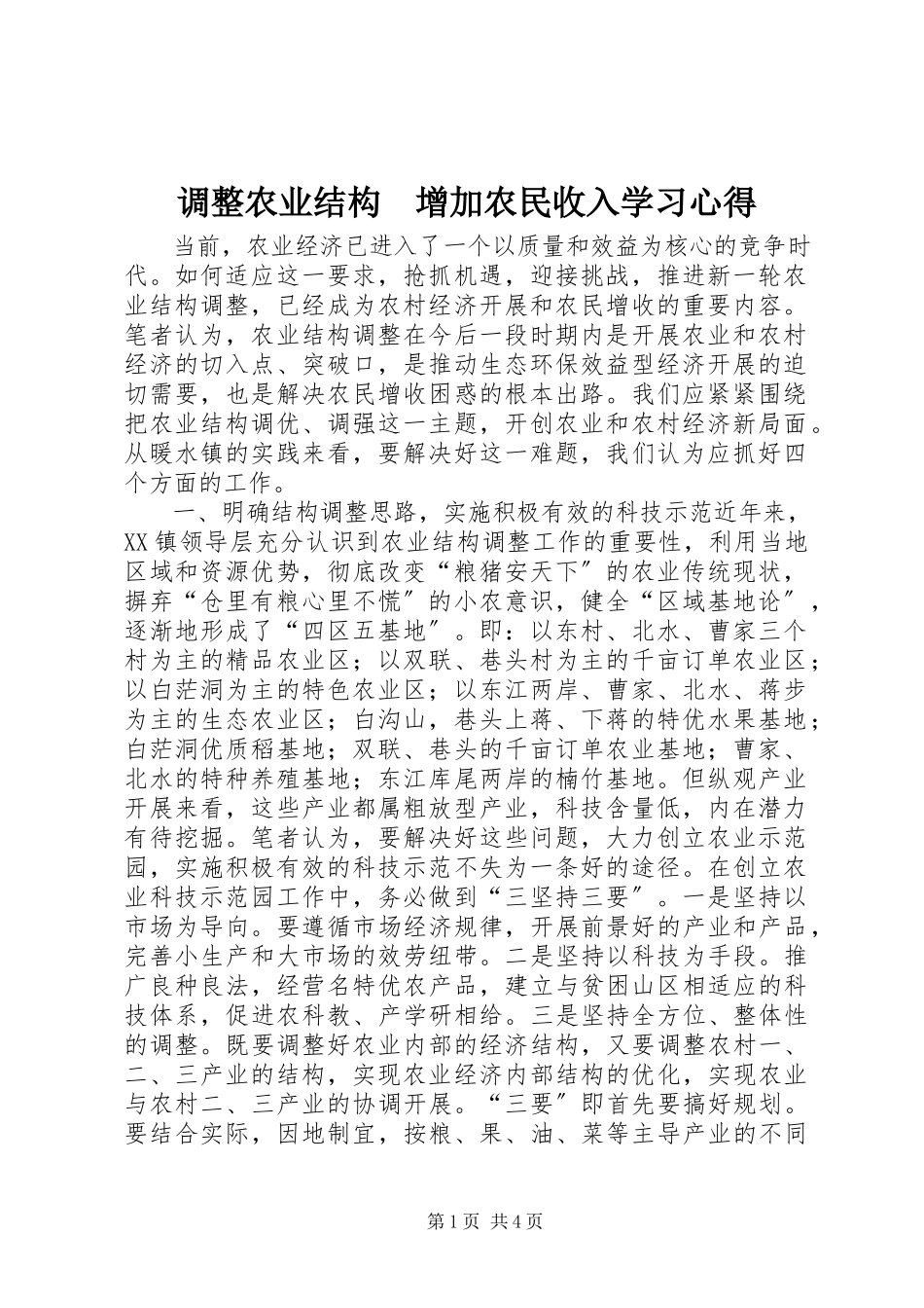 2023年调整农业结构　增加农民收入学习心得.docx_第1页