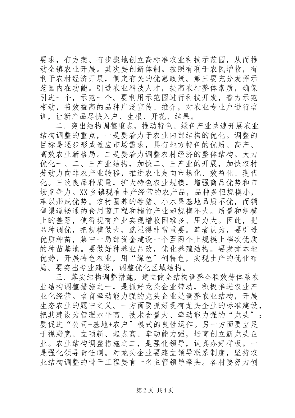 2023年调整农业结构　增加农民收入学习心得.docx_第2页