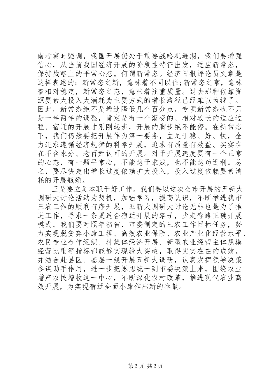 2023年五新大调研大讨论心得体会.docx_第2页