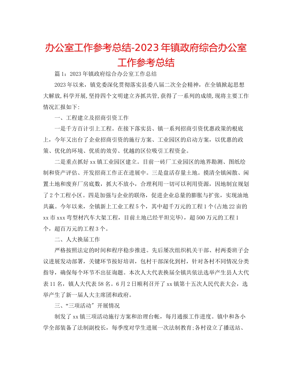 2023年办公室工作总结镇政府综合办公室工作总结.docx_第1页