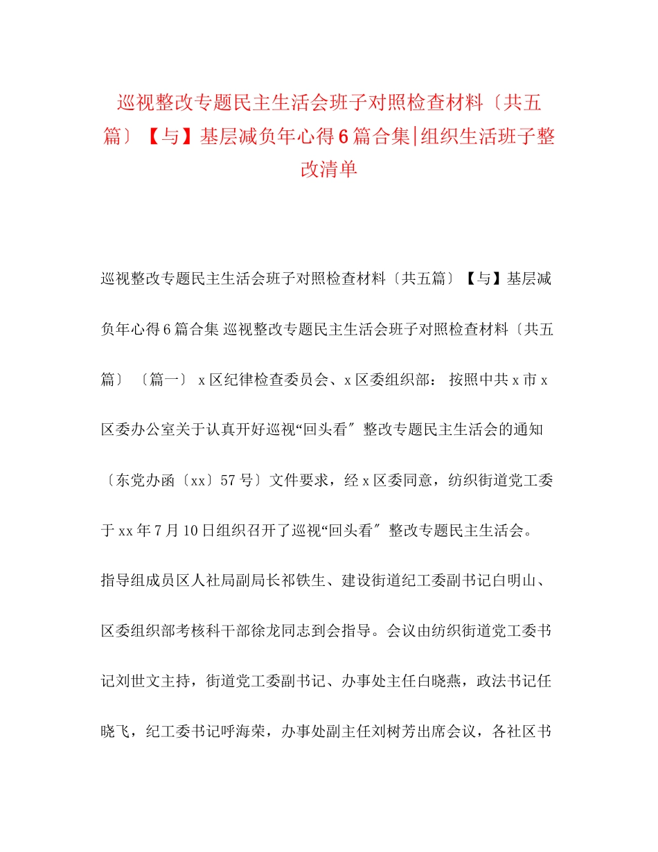 2023年巡视整改专题民主生活会班子对照检查材料（共五篇）【与】基层减负心得6篇《合集》组织生活班子整改清单.docx_第1页
