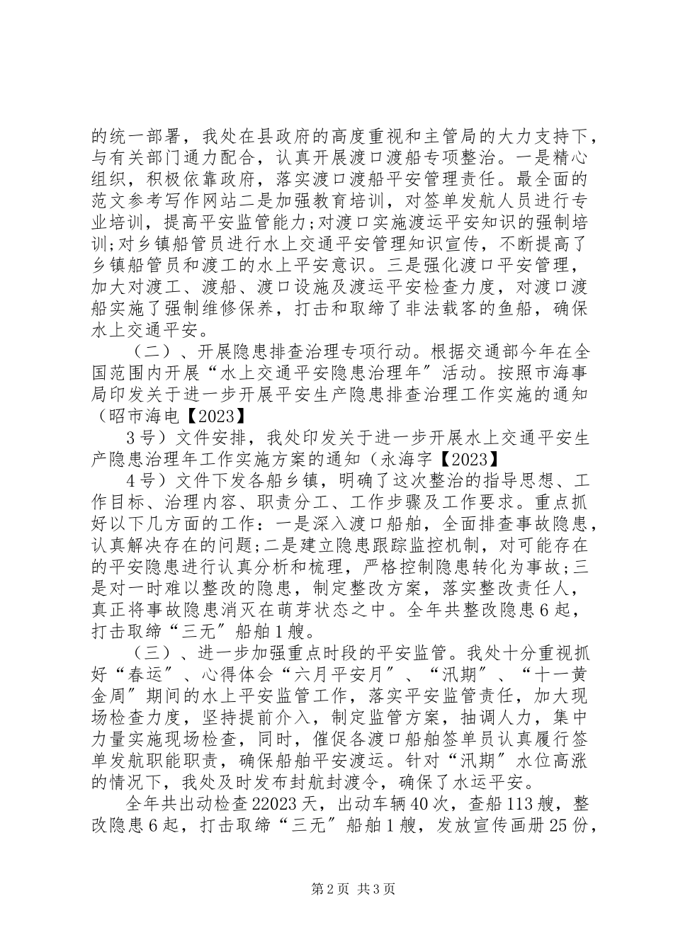 2023年海事局工作总结.docx_第2页