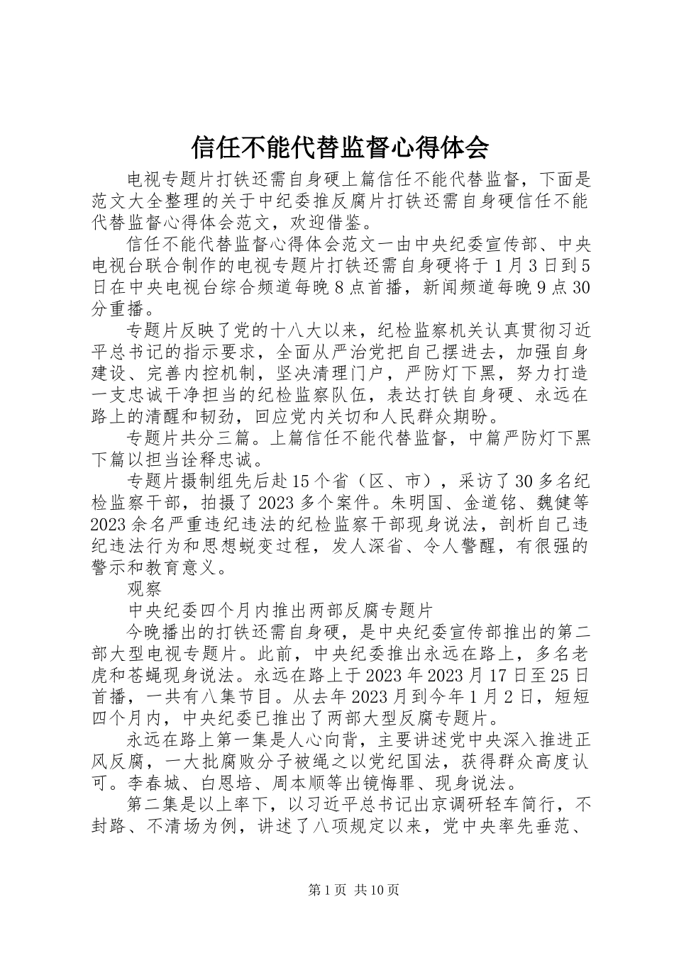 2023年《信任不能代替监督》心得体会新编.docx_第1页
