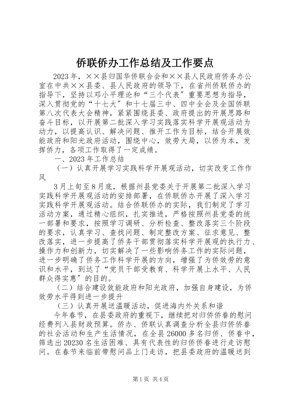 2023年侨联侨办工作总结及工作要点.docx_第1页