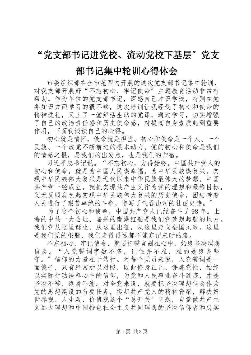2023年“党支部书记进党校流动党校下基层”党支部书记集中轮训心得体会新编.docx_第1页