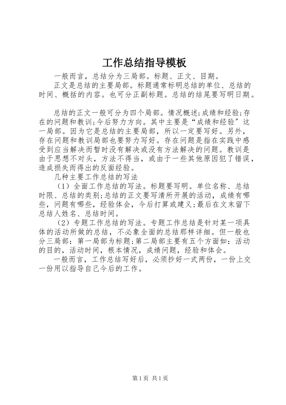 2023年工作总结指导模板.docx_第1页