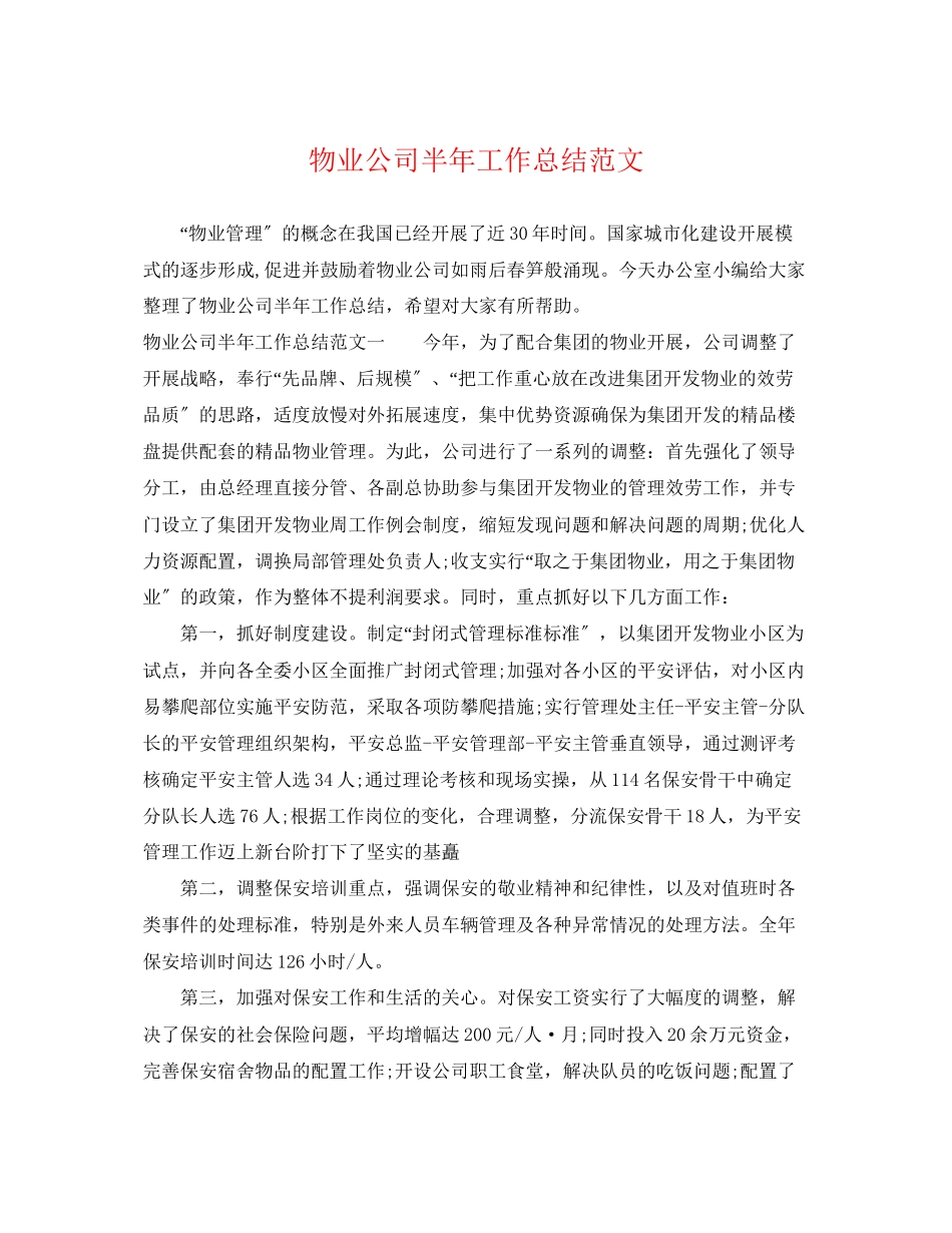 2023年物业公司半工作总结.docx_第1页
