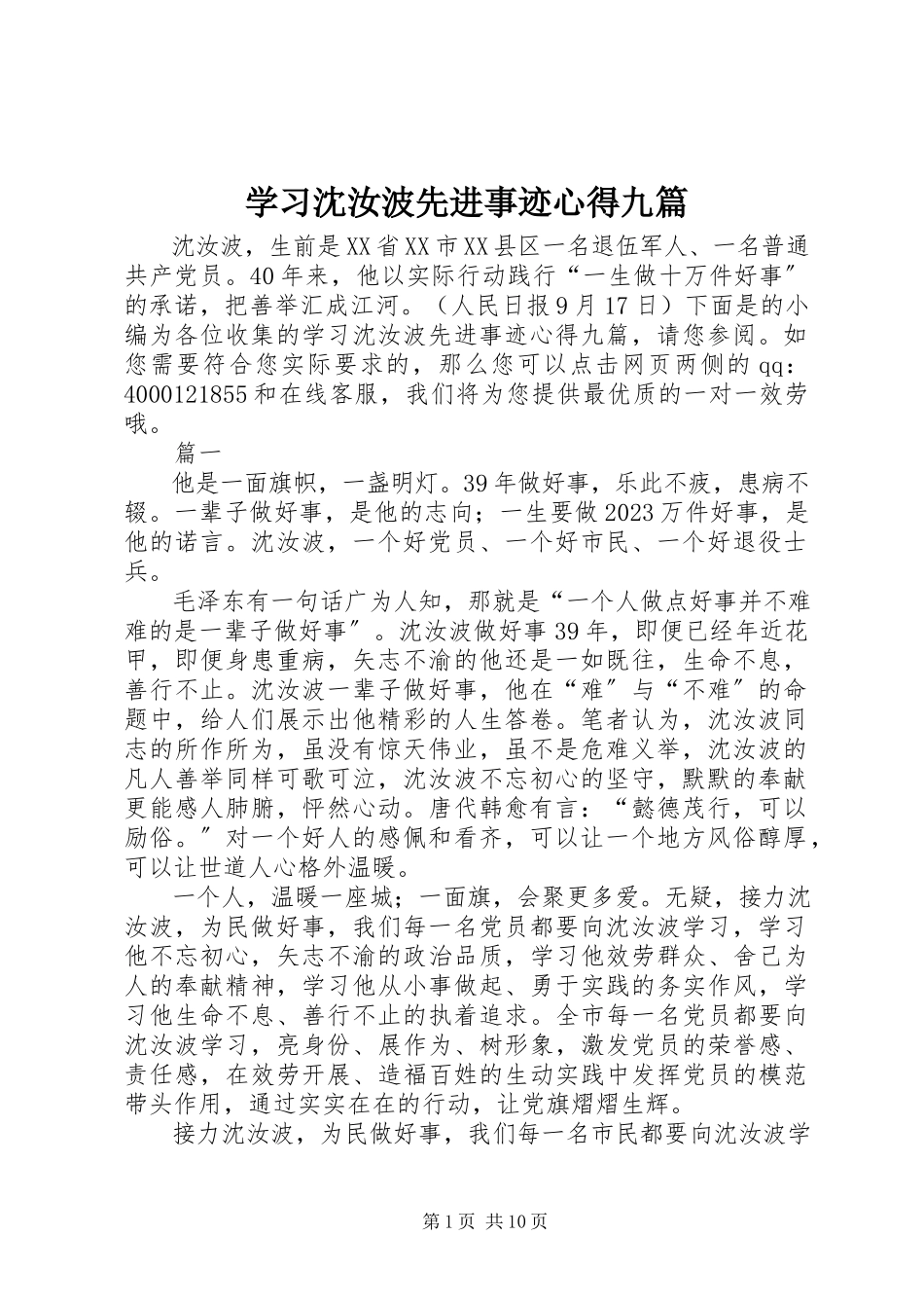 2023年学习沈汝波先进事迹心得九篇.docx_第1页