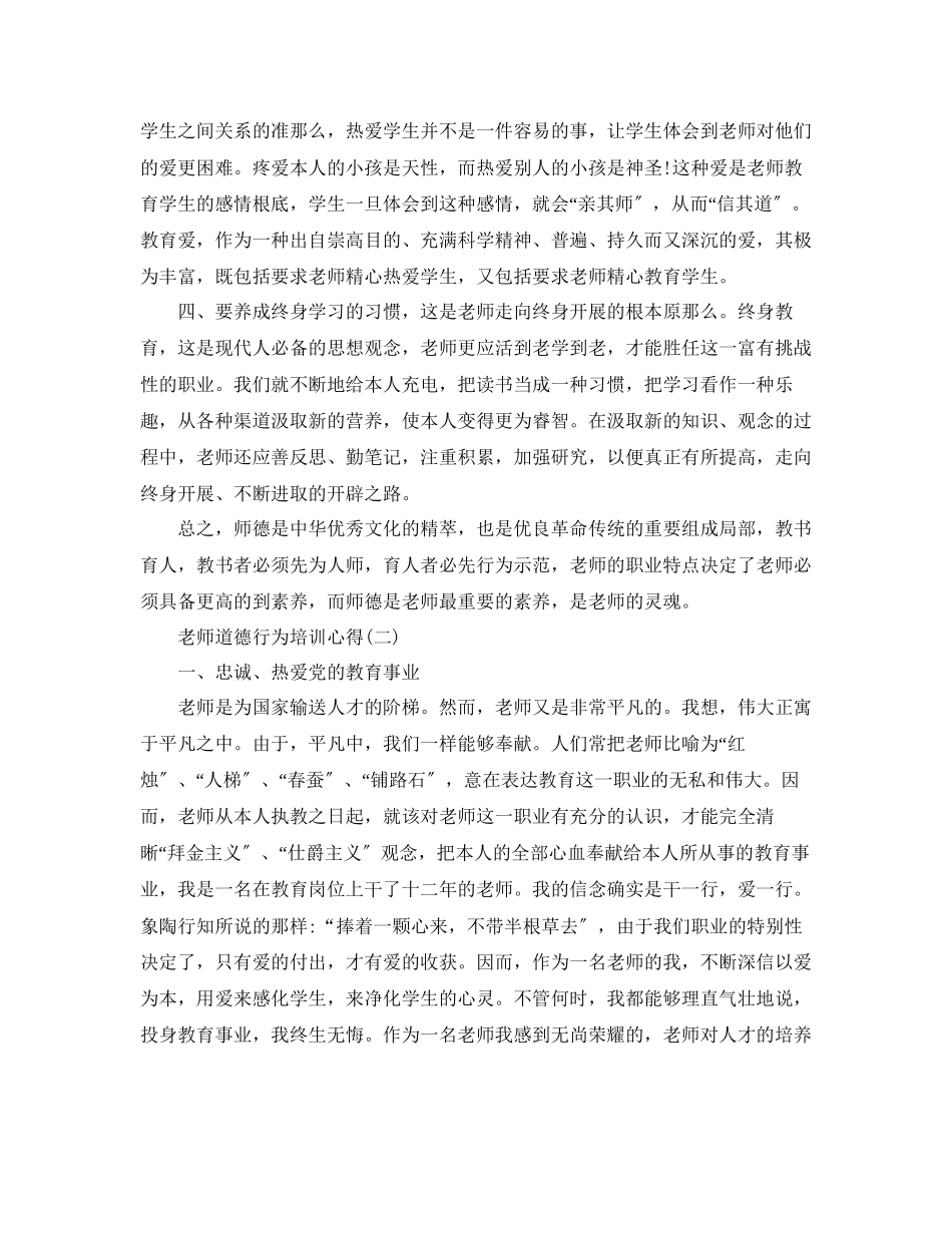 2023年的教师必备道德行为培训心得.docx_第2页