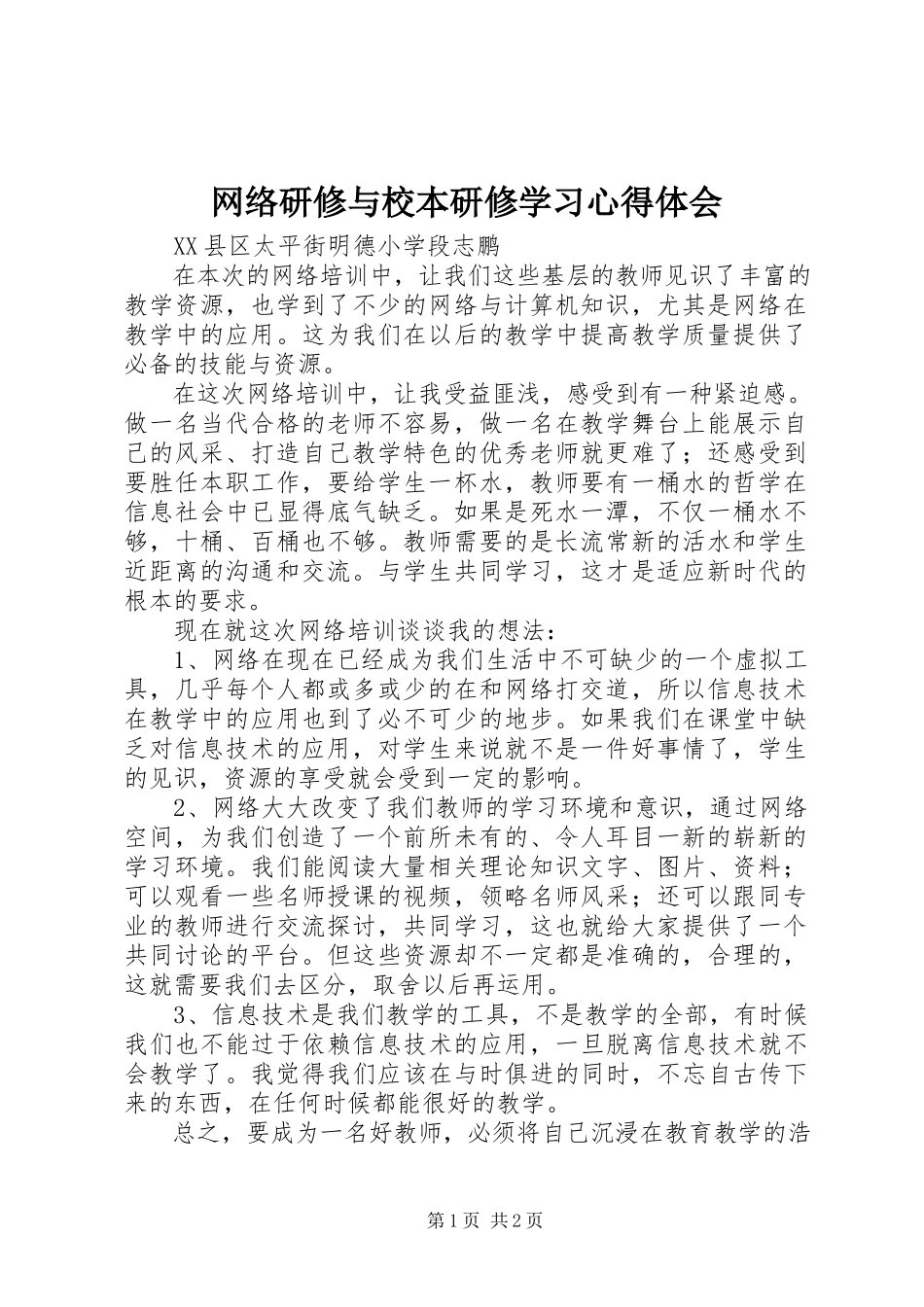 2023年《网络研修与校本研修》学习心得体会.docx_第1页