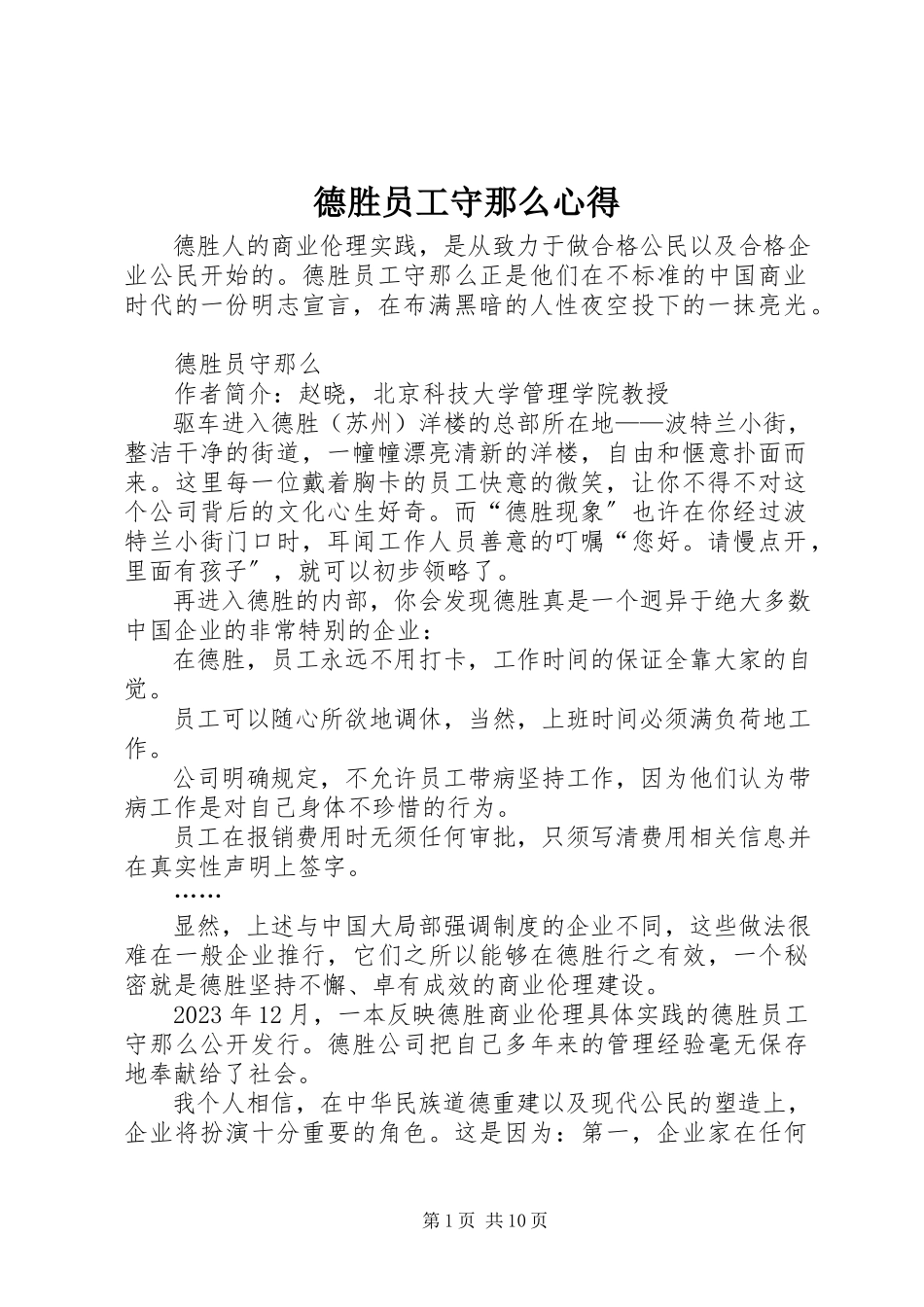 2023年《德胜员工守则》心得.docx_第1页