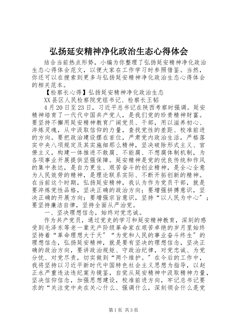2023年弘扬延安精神净化政治生态心得体会.docx_第1页