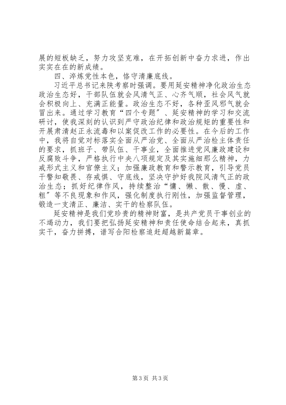 2023年弘扬延安精神净化政治生态心得体会.docx_第3页