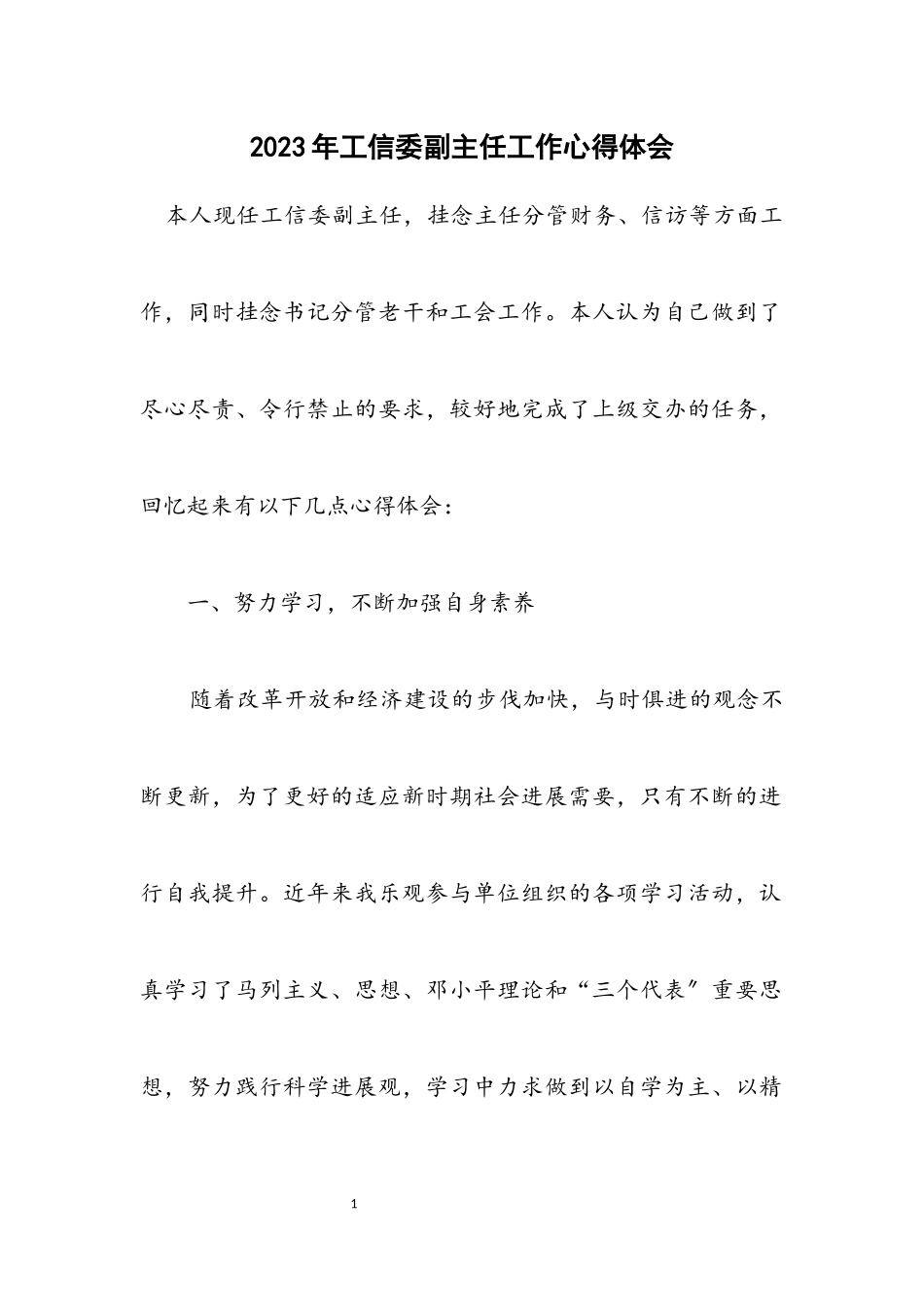 2023年工信委副主任工作心得体会.docx_第1页