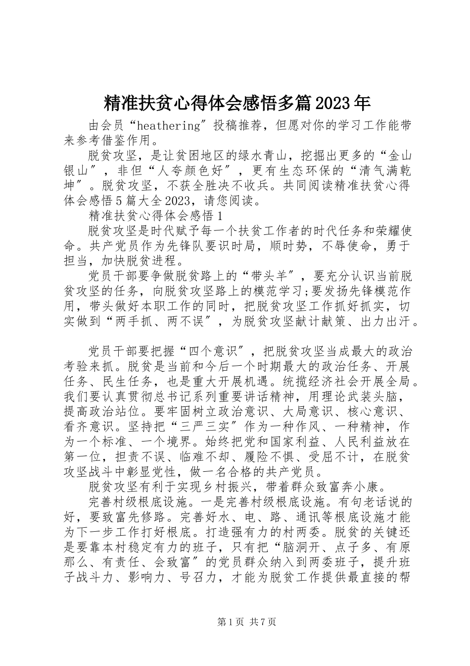 2023年精准扶贫心得体会感悟多篇.docx_第1页