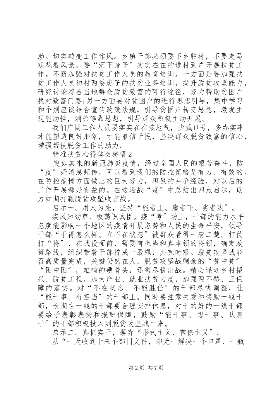 2023年精准扶贫心得体会感悟多篇.docx_第2页