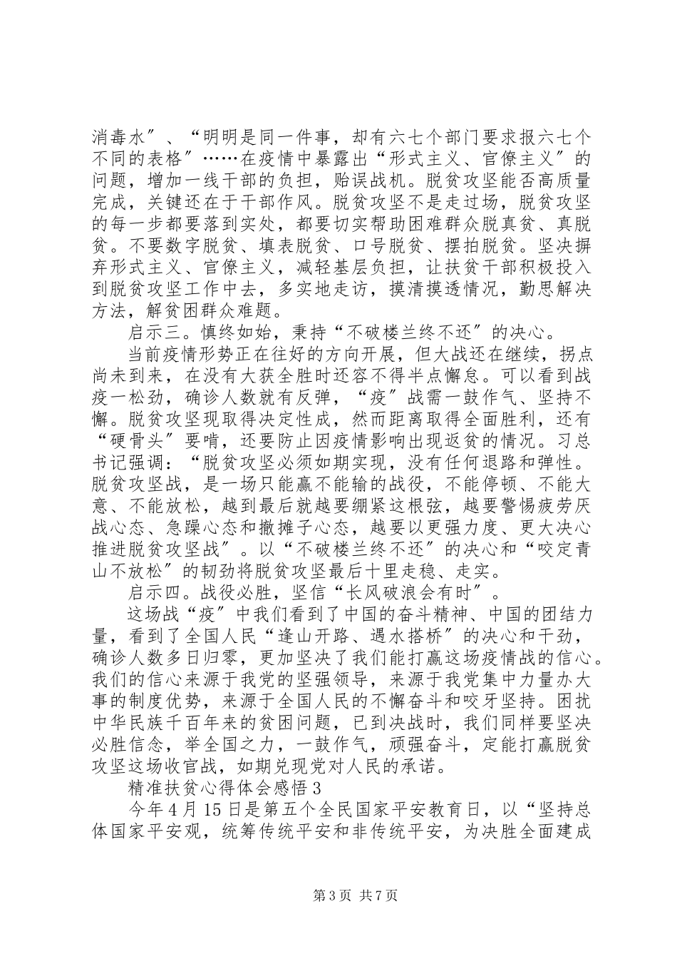 2023年精准扶贫心得体会感悟多篇.docx_第3页