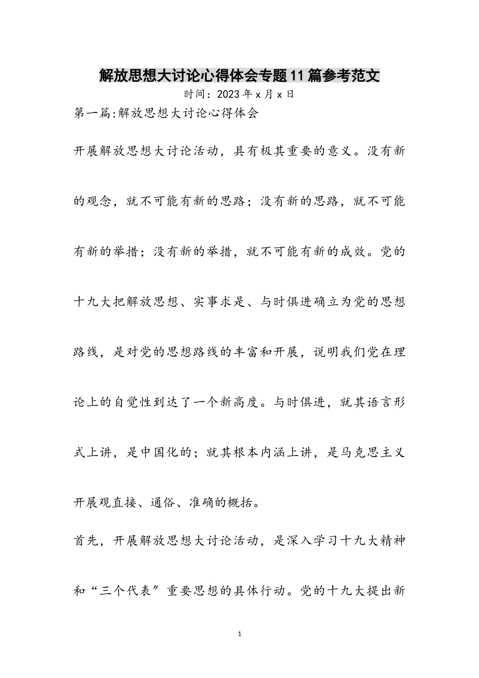 2023年解放思想大讨论心得体会专题11篇参考范文.doc_第1页