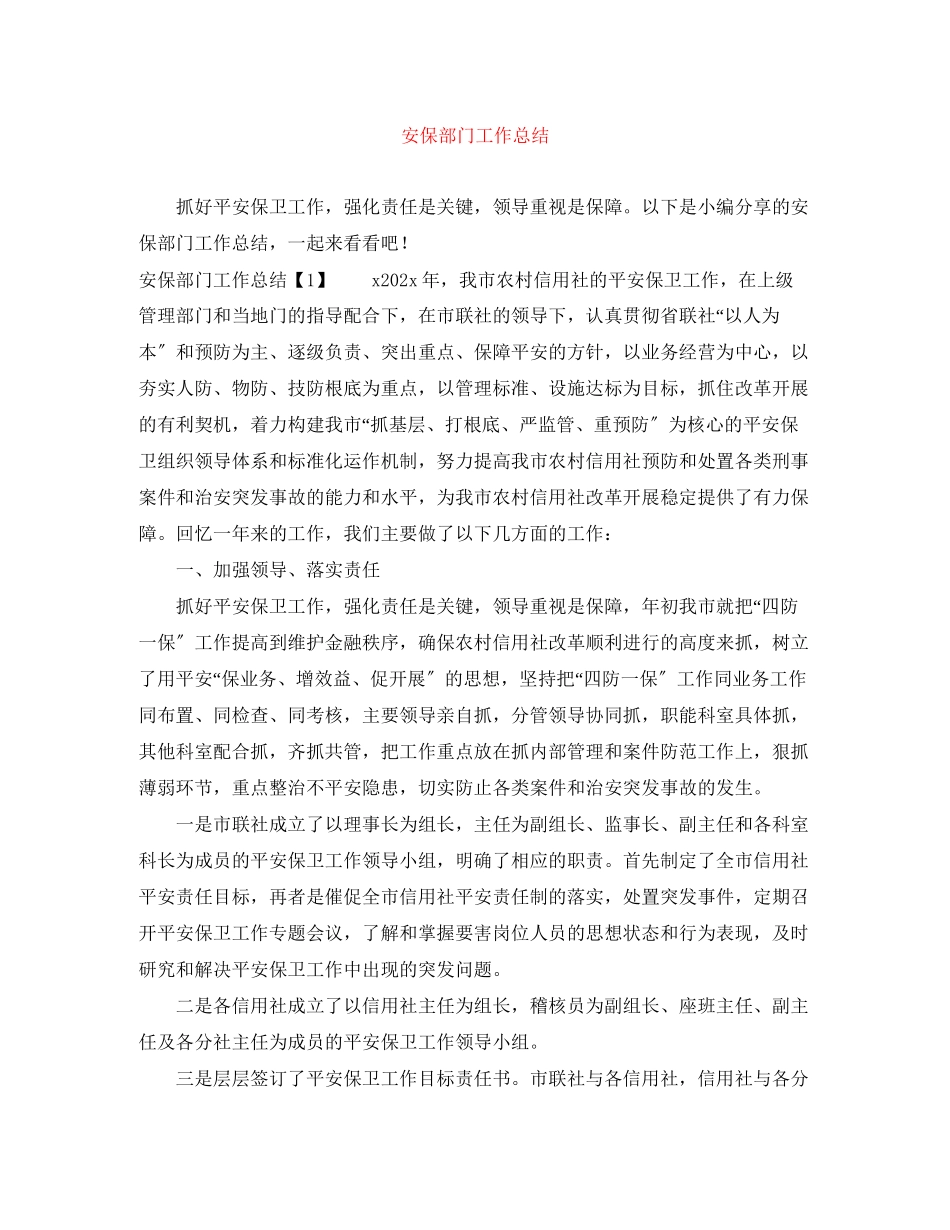 2023年安保部门工作总结.docx_第1页