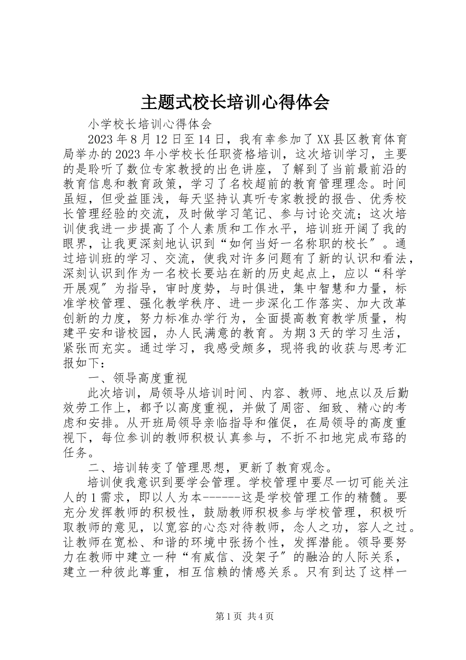 2023年主题式校长培训心得体会.docx_第1页
