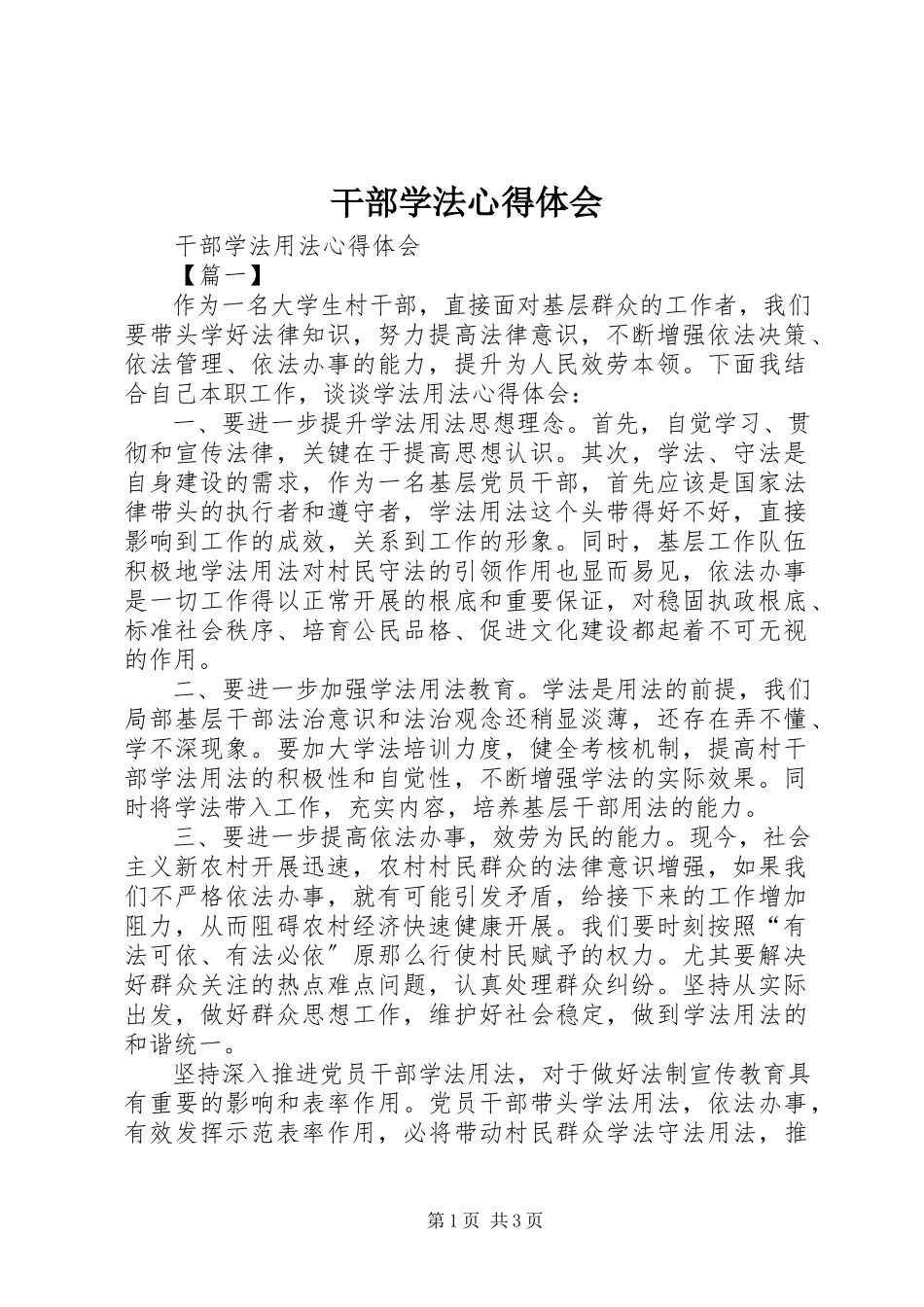 2023年干部学法心得体会.docx_第1页