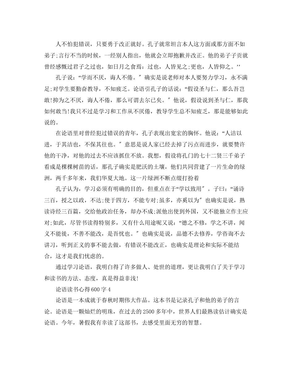 2023年《论语》读书心得600字5篇.docx_第3页