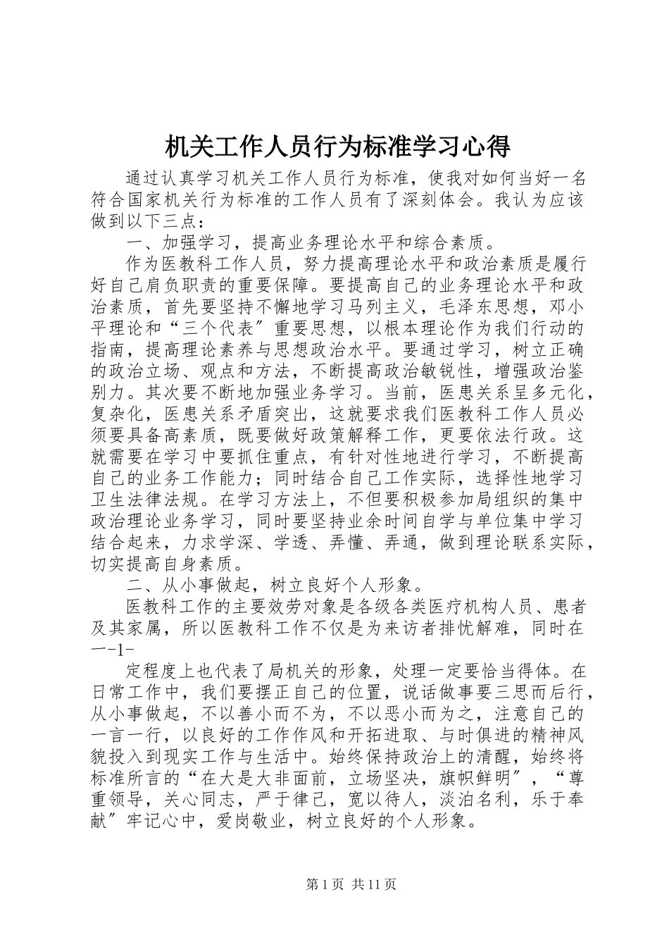 2023年机关工作人员行为规范学习心得.docx_第1页