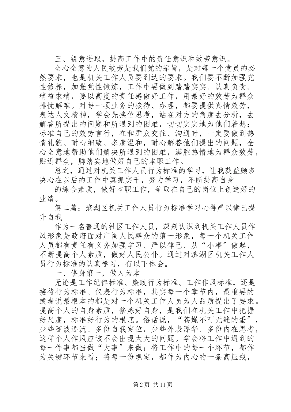 2023年机关工作人员行为规范学习心得.docx_第2页
