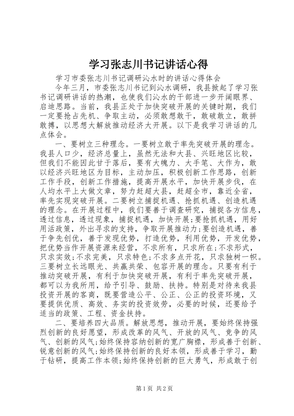 2023年学习张志川书记致辞心得.docx_第1页