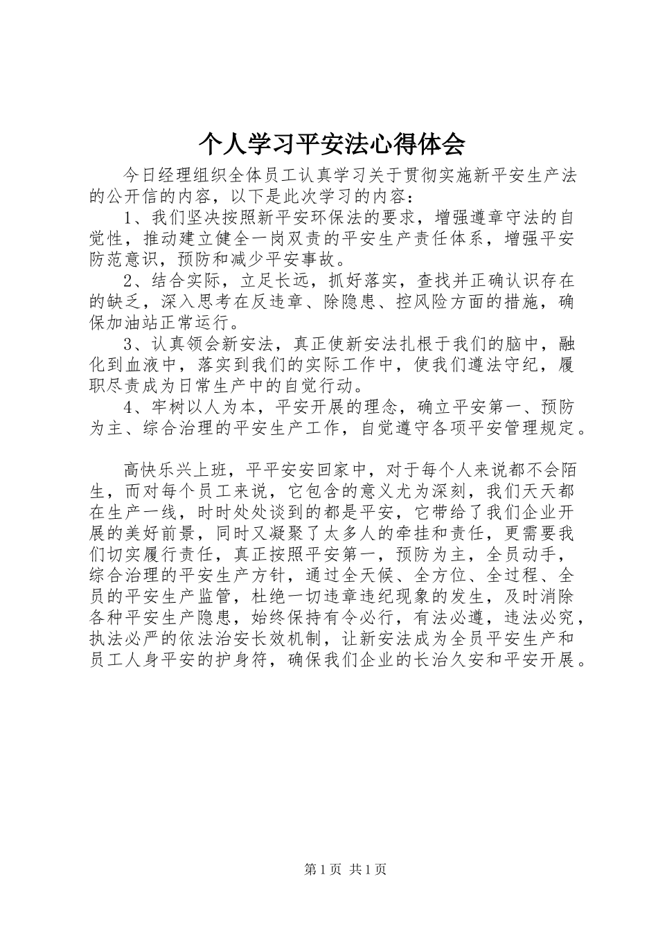 2023年个人学习安全法心得体会.docx_第1页