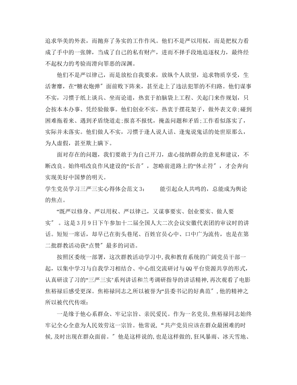2023年学生党员学习三严三实心得体会范文3篇.docx_第3页