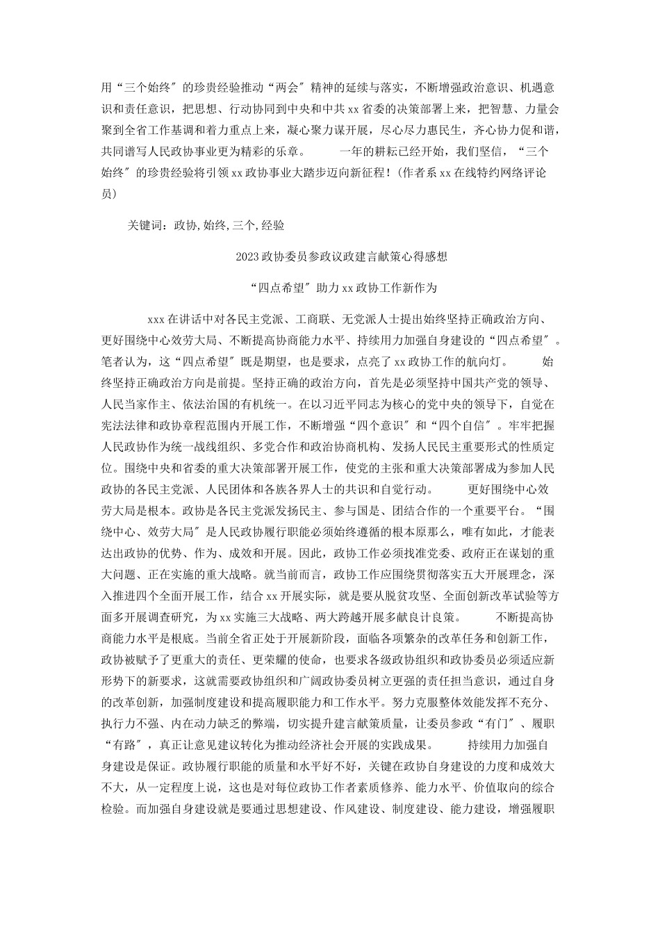 2023年做好政协委员心得感想6篇.docx_第3页