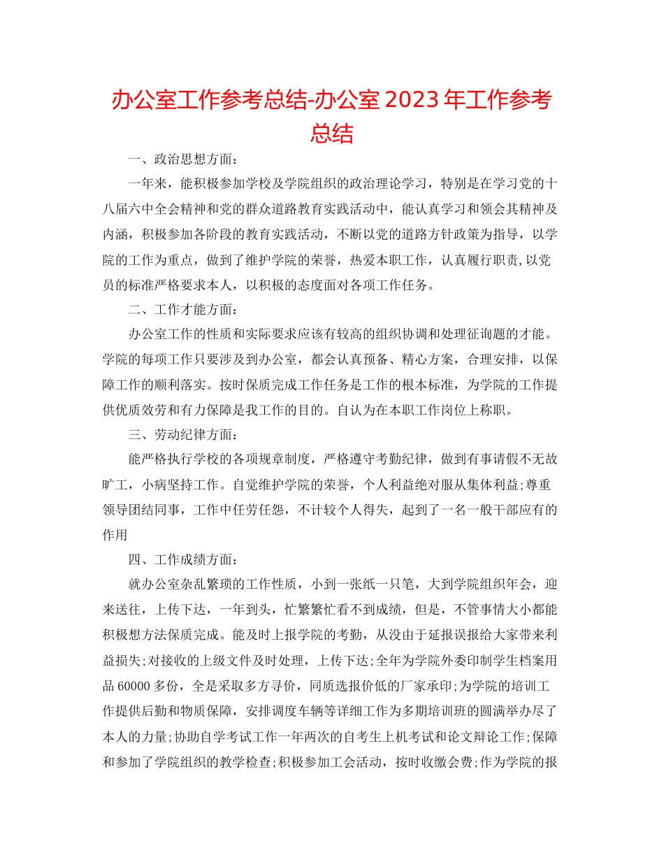 2023年办公室工作总结办公室工作总结7.docx_第1页