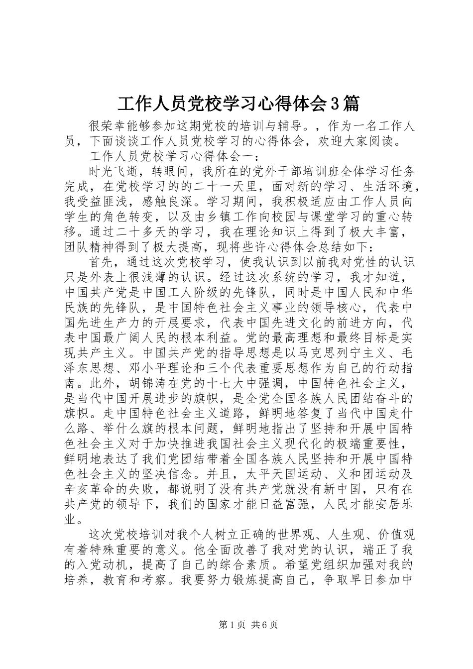 2023年工作人员党校学习心得体会3篇.docx_第1页