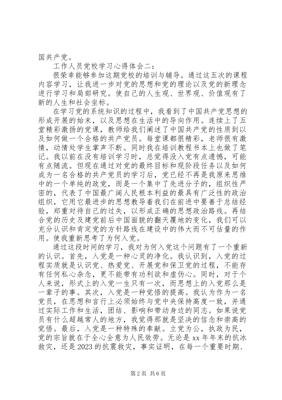 2023年工作人员党校学习心得体会3篇.docx_第2页