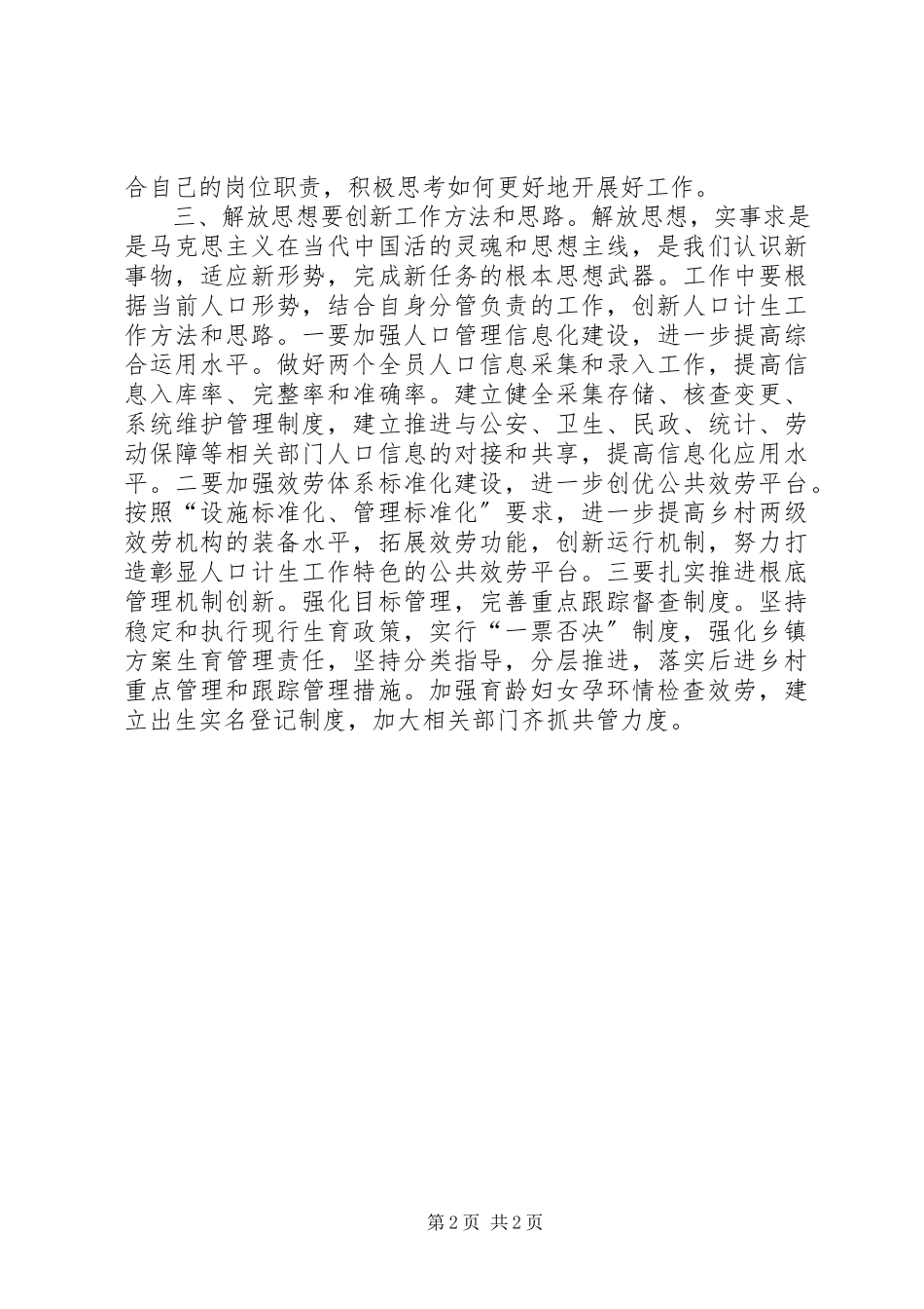 2023年县人口计生局城建办干部解放思想大讨论心得体会.docx_第2页