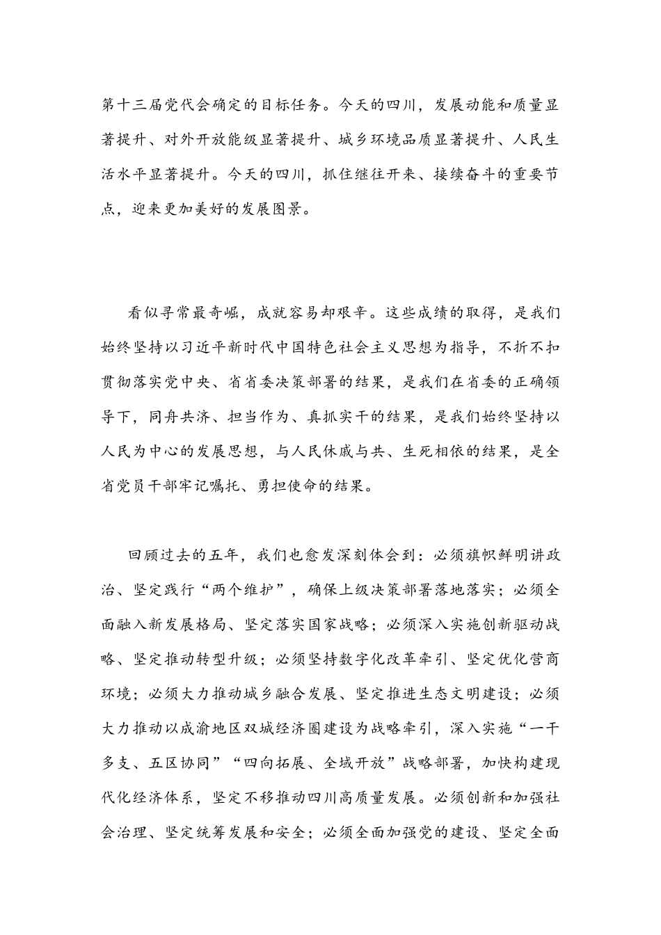 （九篇通用文）全面贯彻学习四川第12次党代会精神心得体会稿.docx_第2页