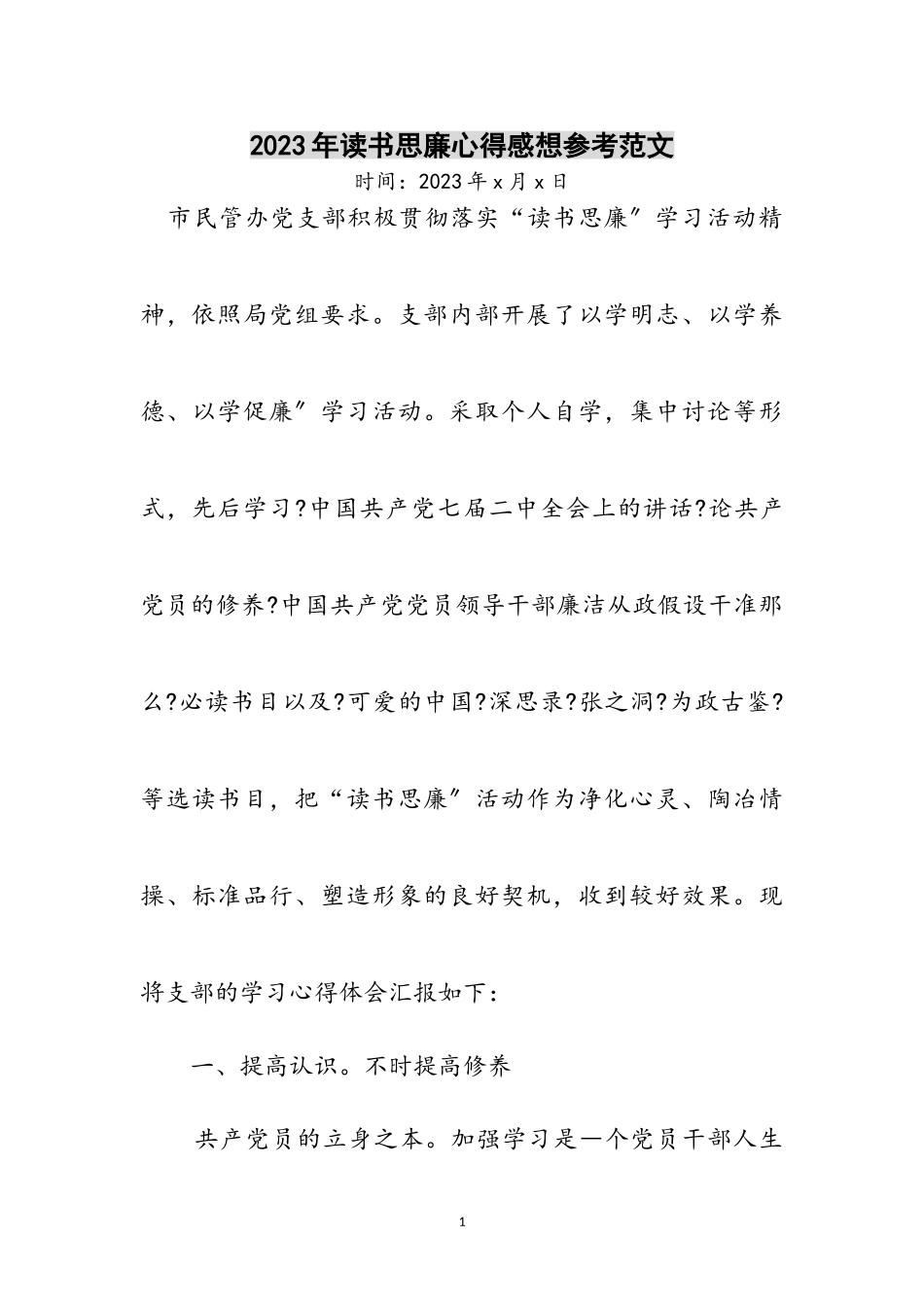 2023年年读书思廉心得感想参考范文.doc_第1页
